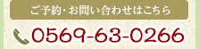 ご予約・お問い合わせはこちら0569-63-0266